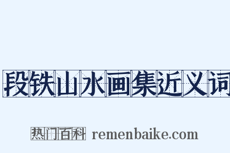段铁山水画集近义词是什么意思的图片